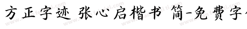 方正字迹 张心启楷书 简字体转换